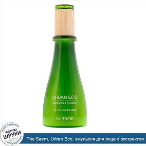 The_Saem__Urban_Eco__эмульсия_для_лица_с_экстрактом_харакеке__4_73_ж._унц.__140_мл_.jpg