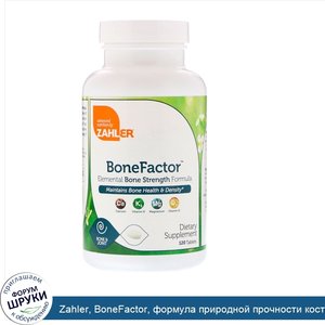 Zahler__BoneFactor__формула_природной_прочности_костей__120_таблеток.jpg