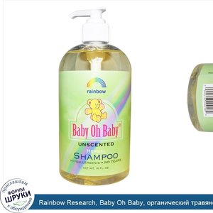 Rainbow_Research__Baby_Oh_Baby__органический_травяной_шампунь__без_запаха__16_жидких_унций.jpg