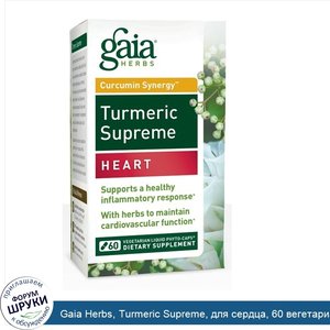 Gaia_Herbs__Turmeric_Supreme__для_сердца__60_вегетарианских_гелевых_фито_капсул.jpg