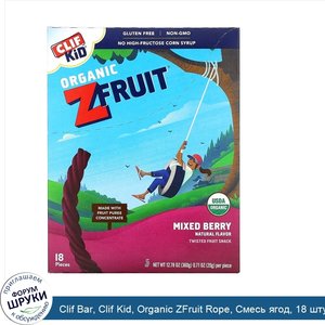 Clif_Bar__Clif_Kid__Organic_ZFruit_Rope__Смесь_ягод__18_штук__0_7_унц.__20_г__в_каждом.jpg