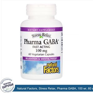 Natural_Factors__Stress_Relax__Pharma_GABA__100_мг__60_вегетарианских_капсул.jpg