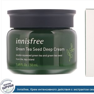 Innisfree__Крем_интенсивного_действия_с_экстрактом_семян_зеленого_чая__50мл.jpg