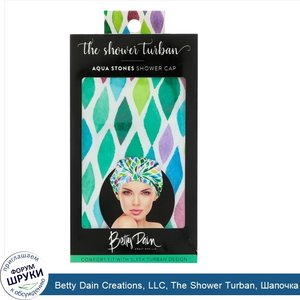 Betty_Dain_Creations__LLC__The_Shower_Turban__Шапочка_для_душа__водяные_камни__1_шапочка_для_д...jpg