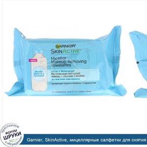 Garnier__SkinActive__мицеллярные_салфетки_для_снятия_макияжа___все_в_1___для_водостойкого_маки...jpg