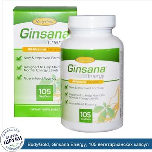 BodyGold__Ginsana_Energy__105_вегетарианских_капсул.jpg