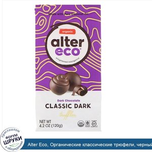 Alter_Eco__Органические_классические_трюфели__черный_шоколад__120г__4_2унции_.jpg