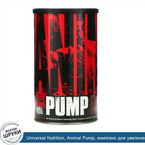 Universal_Nutrition__Animal_Pump__комплекс_для_увеличения_объема_мышц__для_приема_перед_тренир...jpg