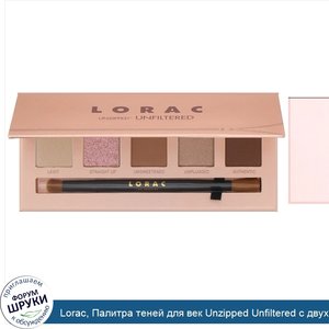 Lorac__Палитра_теней_для_век_Unzipped_Unfiltered_с_двухсторонней_кистью__10_5_г.jpg