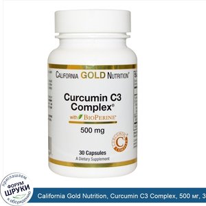 California_Gold_Nutrition__Curcumin_C3_Complex__500_мг__30_вегетарианских_капсул.jpg