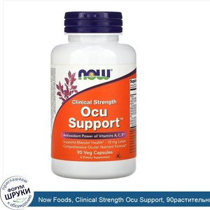 Now_Foods__Clinical_Strength_Ocu_Support__90растительных_капсул.jpg