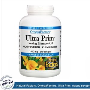 Natural_Factors__OmegaFactors__Ultra_Prim__масло_вечерней_примулы__1000_мг__240_мягких_желатин...jpg