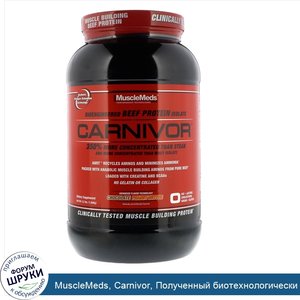 MuscleMeds__Carnivor__Полученный_биотехнологически_изолят_говяжьего_белка__Шоколад_и_арахисово...jpg