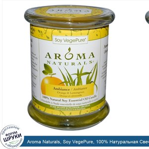 Aroma_Naturals__Soy_VegePure__100__Натуральная_Свеча_Эфирного_Масла_Сои__Атмосфера__Апельсин_и...jpg