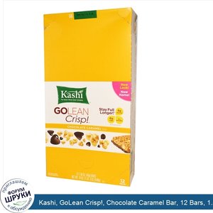 Kashi__GoLean_Crisp___Chocolate_Caramel_Bar__12_Bars__1.59_oz__45_g__Each.jpg