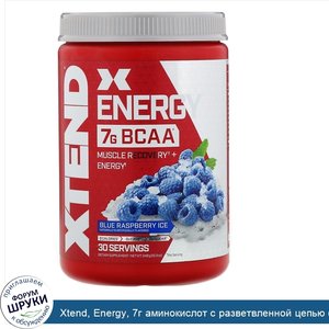 Xtend__Energy__7г_аминокислот_с_разветвленной_цепью__BCAA___со_вкусом_голубой_малины__348г__12...jpg