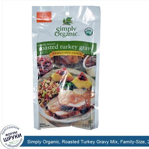 Simply_Organic__Roasted_Turkey_Gravy_Mix__Family_Size__2.55_oz__72_g_.jpg