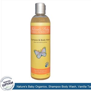 Nature_s_Baby_Organics__Shampoo_Body_Wash__Vanilla_Tangerine__12_fl_oz__354.9_ml_.jpg