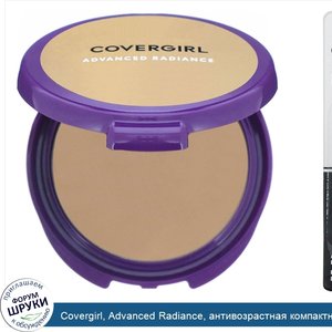 Covergirl__Advanced_Radiance__антивозрастная_компактная_пудра__оттенок_120__Натуральный_бежевы...jpg