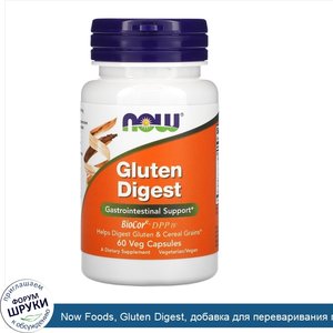 Now_Foods__Gluten_Digest__добавка_для_переваривания_глютена__60растительных_капсул.jpg