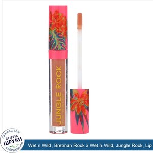 Wet_n_Wild__Bretman_Rock_x_Wet_n_Wild__Jungle_Rock__Lip_Gloss__Fearless__0.12_fl_oz__3.5_ml_.jpg