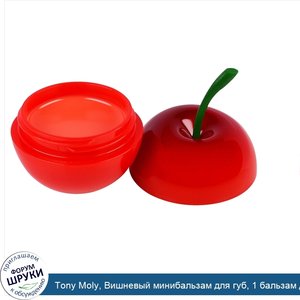 Tony_Moly__Вишневый_минибальзам_для_губ__1_бальзам_для_губ.jpg