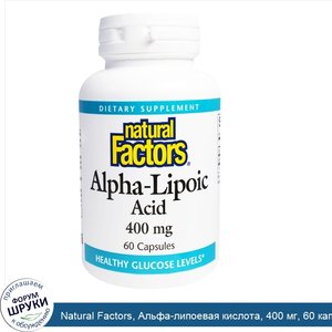 Natural_Factors__Альфа_липоевая_кислота__400_мг__60_капсул.jpg