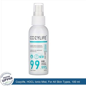 Cozylife__HOCL_Ionic_Mist__For_All_Skin_Types__100_ml.jpg