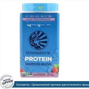 Sunwarrior__Органический_протеин_растительного_происхождения_Warrior_Blend_Protein_ягоды__1.65...jpg