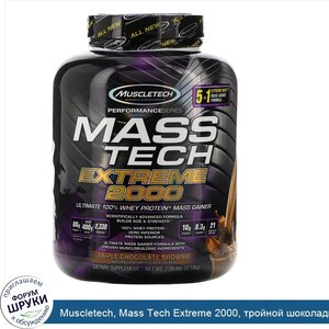 Muscletech__Mass_Tech_Extreme_2000__тройной_шоколадный_брауни__7_фунтов__3_18_кг_.jpg