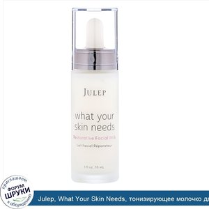 Julep__What_Your_Skin_Needs__тонизирующее_молочко_для_лица__29_6мл__1жидк.унция_.jpg