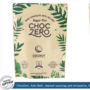 ChocZero__Keto_Bark__черный_шоколад_для_кетодиеты__без_сахара__с_морской_солью_и_кокосом__6унций.jpg