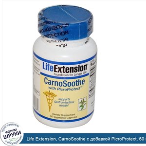 Life_Extension__CarnoSoothe_с_добавкой_PicroProtect__60_капсул_на_растительной_основе.jpg