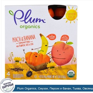 Plum_Organics__Смуззи__Персик_и_банан__Тыква__Овсяные_хлопья_и_чиа__упаковка_из_4_штук_по_3_17...jpg