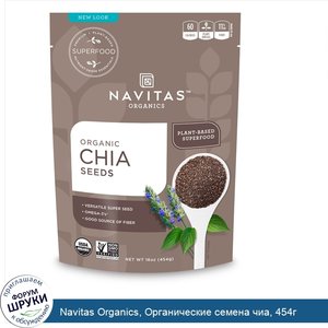 Navitas_Organics__Органические_семена_чиа__454г.jpg