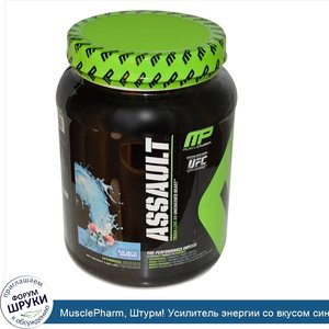 MusclePharm__Штурм__Усилитель_энергии_со_вкусом_синего_княженика__1.62_фунтов__736_г_.jpg