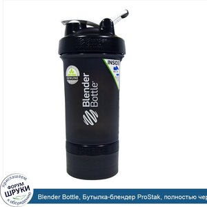 Blender_Bottle__Бутылка_блендер_ProStak__полностью_черная__22_унции.jpg