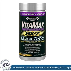 Muscletech__Vitamax__энергия_и_метаболизм__SX_7__черный_оникс__для_женщин__120_таблеток.jpg