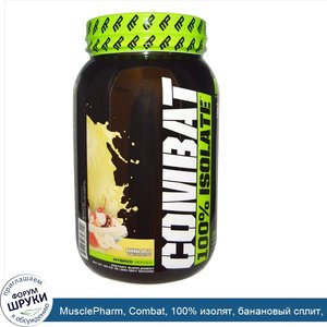 MusclePharm__Combat__100__изолят__банановый_сплит__32_унции__907_г_.jpg