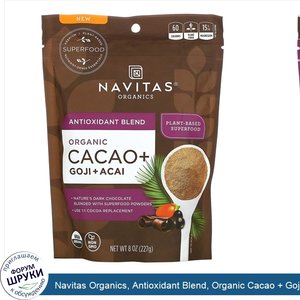 Navitas_Organics__Antioxidant_Blend__Organic_Cacao___Goji___Acai__8_oz__227_g_.jpg