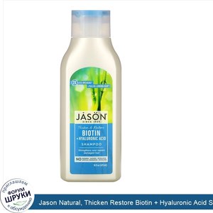 Jason_Natural__Thicken_Restore_Biotin___Hyaluronic_Acid_Shampoo__16_fl_oz__473_ml_.jpg