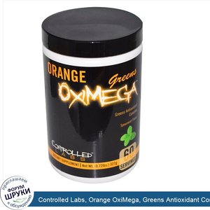 Controlled_Labs__Orange_OxiMega__Greens_Antioxidant_Complex__Spearmint_Flavor__0.72_lbs__327_g_.jpg