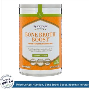 ReserveAge_Nutrition__Bone_Broth_Boost__протеин_коллаген_от_коров__вскормленных_на_подножном_к...jpg