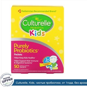 Culturelle__Kids__чистые_пробиотики__от_1года__без_ароматизаторов__50порционных_пакетиков.jpg