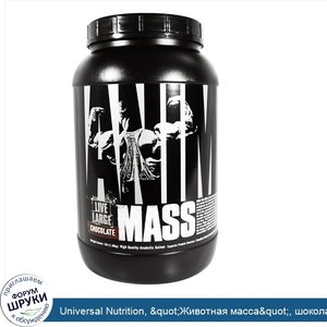 Universal_Nutrition___quot_Животная_масса_quot___шоколад__3_фунта__1_36_кг_.jpg