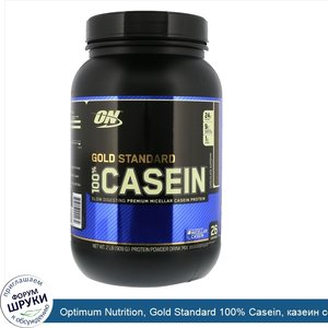 Optimum_Nutrition__Gold_Standard_100__Casein__казеин_со_вкусом_превосходного_шоколада__909_г__...jpg