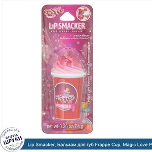 Lip_Smacker__Бальзам_для_губ_Frappe_Cup__Magic_Love_Potion__7_4г.jpg