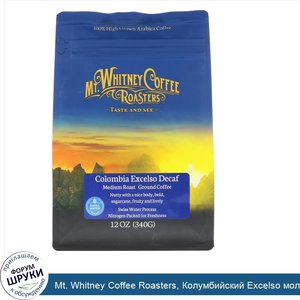 Mt._Whitney_Coffee_Roasters__Колумбийский_Excelso_молотый_кофе_без_кофеина__12_унций__340_г_.jpg