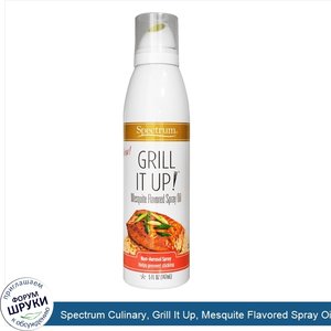 Spectrum_Culinary__Grill_It_Up__Mesquite_Flavored_Spray_Oil__5_fl_oz__147_ml_.jpg