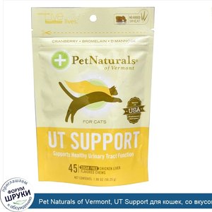 Pet_Naturals_of_Vermont__UT_Support_для_кошек__со_вкусом_куриной_печени__без_сахара__45_жевате...jpg